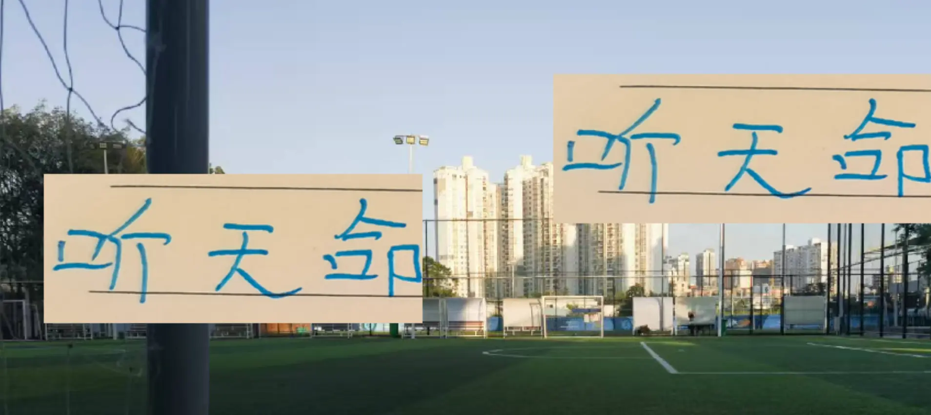 尽人事, 就要看自己